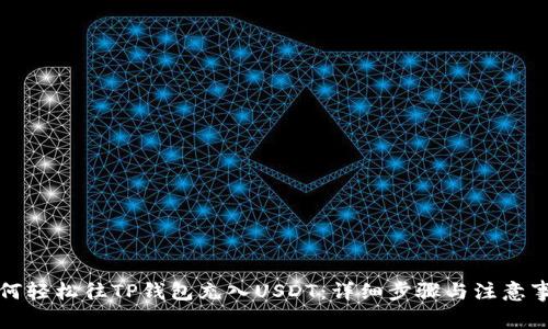 如何轻松往TP钱包充入USDT：详细步骤与注意事项