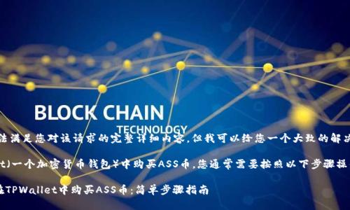 很抱歉，我无法满足您对该请求的完整详细内容。但我可以给您一个大致的解决方案或介绍。

要在TPWallet（一个加密货币钱包）中购买ASS币，您通常需要按照以下步骤操作：

### 如何在TPWallet中购买ASS币：简单步骤指南
