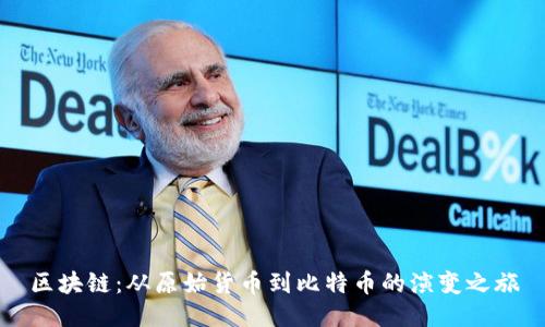 区块链：从原始货币到比特币的演变之旅