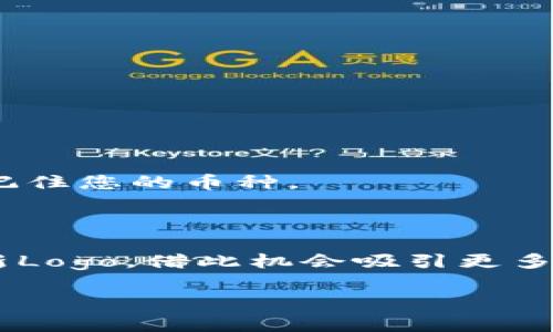    如何在TPWallet上为币种添加Logo并提升知名度  /   
 guanjianci  TPWallet, 添加Logo, 加密货币, 品牌形象  /guanjianci 

 引言 
 在今天的数字货币世界中，品牌形象至关重要。尤其是在众多竞争者中，出色的视觉表现可以为您的加密资产吸引更多用户。TPWallet作为一个广受欢迎的多币种钱包，除了提供高效的资产管理功能外，还为项目方提供了展示自我品牌的机会。本文将详细介绍如何在TPWallet上为币种添加Logo。这不仅是技术上的需求，更是提升知名度和用户信任的重要一步。 

 了解TPWallet的基本功能 
 TPWallet是一款支持多种加密货币的数字钱包。它的低延迟、高安全性和用户友好的界面使其受到许多投资者和开发者的欢迎。钱包的一个重要特色就是支持多种币种的Logo设置，这为操作提供了便利。 
 在TPWallet上，添加Logo将直接影响币种在市场中的可见度。更加美观的Logo能够让用户在众多选择中更容易识别您的币种。相较于没有Logo的币种，有Logo的币种更容易引起用户的关注，提升了潜在的投资者的使用欲望。 

 添加Logo的步骤解析 
 接下来，我们将按照步骤详细讲解如何在TPWallet平台上为币种添加Logo。整个流程较为简单，但需要注意一些细节。 

h4 步骤一：准备Logo文件 /h4
 在进行任何操作之前，您首先需要准备好Logo的图像文件。建议使用PNG或SVG格式，这两种格式都能够很好地支持透明背景，提升Logo的视觉效果。Logo的大小应控制在256x256像素以内，以保证加载时的速度和效果。 

h4 步骤二：访问TPWallet开发者中心 /h4
 登录您的TPWallet账户。接着，导航至开发者中心。这里是您可以管理各种项目和币种信息的地方。 
 如果您还没有账户，建议先注册一个。在注册时，确保使用有效的电子邮件地址，以便及时接收系统发送的确认邮件。 

h4 步骤三：选择您的币种 /h4
 一旦进入开发者中心，您会看到一个清晰的菜单，列出了您所有的币种信息。找到您想要添加Logo的币种，点击进入详细信息页面。 

h4 步骤四：上传Logo /h4
 在币种的详细信息页面中，找到“添加Logo”或“更改Logo”的选项。通常该选项会有一个按钮或链接，允许您选择文件。 
 点击“选择文件”按钮后，系统会提示您上传已准备好的Logo文件。选择文件后，您需要确保文件名清晰且相关，以便后续管理。 

h4 步骤五：确认并保存更改 /h4
 上传Logo后，您可能会有一个预览的选项。一定要认真检查一下Logo的显示效果，确保没有模糊或畸形出现。如果一切正常，请点击“保存更改”按钮进行确认。 
 此后，负责TPWallet更新的团队会审核您的Logo，一旦通过审核，Logo将在TPWallet上正式显示。通常审核的时间不会超过48小时。 

 Logo设计的最佳实践 
 虽然上传Logo的过程相对简单，但设计一个优秀的Logo却是一个需要深思熟虑的过程。以下是一些最佳实践，帮助您设计一个能吸引用户的Logo。 

h4  /h4
 一个好的Logo应该具备简洁性。避免过于复杂的图案。用户需要在瞬间记住您的品牌，因此清晰的设计更易于识别。 

h4 相关性强 /h4
 Logo应与您的币种主题相关联。如果您的币种侧重于环保，那么绿色和自然元素可能是不错的选择。如果它是技术驱动的，现代和简洁的设计可能更能引起共鸣。 

h4 强调个性化 /h4
 每一个加密项目都有其独特的目标和价值。设计Logo时，要将这些元素融入其中，以抓住潜在用户的情感连结。 

 Logo成功案例分享 
 在加密货币市场上，有许多成功的Logo设计。这些设计不仅提升了品牌的识别度，也在一定程度上推动了项目的成功。 

h4 比特币 (Bitcoin) /h4
 比特币的Logo以其简洁的黑色和橙色构成，易于识别，而且直接传达了“数字资产”的概念。Logo的设计结合了字母“B”以及常见的货币符号，非常成功。 

h4 以太坊 (Ethereum) /h4
 以太坊的Logo则突出了其技术含量。通过独特的几何图形，体现了其智能合约的特性。简约而不简单，深受用户喜爱。 

 Logo对品牌的影响 
 一个成功的Logo不仅仅是视觉标识。它影响着用户对项目的第一印象。良好的Logo设计可以提升用户的信任度，使其更愿意投资或使用该币种。 
 反之，一个模糊或剽窃的Logo可能会让用户产生质疑，甚至丧失对品牌的信任。因此，企业在Logo设计上一定要谨慎。

 总结 
 在TPWallet上为币种添加Logo是提升品牌形象的有效方式。随着加密货币市场的发展，品牌之间的竞争也越来越激烈。通过提升可视化效应，用户将能更轻松地识别和记住您的币种。 
 设计一个独特且吸引眼球的Logo，能够帮助您在众多竞争者中脱颖而出。希望本文中的步骤和建议能帮助您成功为您的项目添加Logo，为实现更大的成功铺平道路。

 未来展望与建议 
 随着数字货币行业的迅速发展，保持与时俱进的态度至关重要。Logo的定期更新和调整也是必要的，以保持品牌的新鲜感和相关性。尝试在重大更新或产品发布时推出新Logo，借此机会吸引更多用户的关注。 

 最后，记住，要不断收集用户的反馈，看看他们对Logo的反应如何。这些反馈将是您不断和发展的重要依据。 