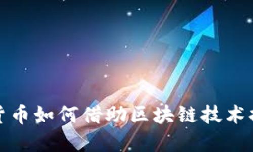 人民币数字货币如何借助区块链技术提升金融效率