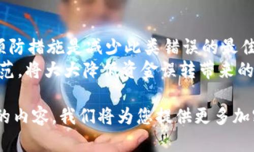 在使用TPWallet或任何其他加密货币钱包时，用户可能会偶尔遇到将以太坊或其他加密货币转错地址的情况。这种情况下，许多人会问：“转错的钱能追回吗？”这个问题并没有简单的答案，因为它涉及到区块链的不可逆特性和相关技术的复杂性。以下是一些详细的信息和建议，帮助您理解这个问题。

区块链的不可逆性
首先，理解区块链的核心特性是至关重要的。区块链技术的核心就是确保交易的透明性和不可篡改性。这意味着，一旦交易得到确认并在区块链上记录，就无法删除或改变。
因此，如果您在TPWallet中转错了以太坊，通常情况下，该交易是不可逆的。这一点与传统银行转账完全不同。在银行转账中，您可能可以通过客服或者相关手续追回转错的钱，但在区块链上，转账一旦完成，资金将进入接收地址，拥有该地址的用户将完全控制这些资金。

可能的追回途径
虽然在大多数情况下无法直接追回转错的以太坊，但仍然有一些间接的途径能够尝试找回您的资产。
1. **联系接收地址的用户**：如果您知道转错的地址的拥有者，您可以尝试与他们联系，请求他们归还您的以太坊。如果该账户是公共的，例如某个交易平台或服务，您可以直接寻找该平台的客服进行咨询。
2. **查看交易记录**：在以太坊区块链上，所有交易都是公开的。您可以通过一些以太坊区块浏览器（如Etherscan）查找您的交易记录，确认转账的状态及其接收地址。这可以帮助您验证转账是否成功，并寻找归还的方法。
3. **社交媒体和社区支持**：如果您在与接收方联系时遇到困难，您可以尝试寻求社区的帮助。一些社交媒体或加密货币论坛，可能有专业人士或经验丰富的用户愿意提供支持和建议。

如何防止未来转账错误？
既然了解了以太坊转错的后果，那么接下来是预防此类问题的对策。
1. **仔细检查重读**：在确认以太坊转账前，务必仔细检查所有信息。确保地址、金额和网络费用完全正确。很多钱包会显示地址的部分字符，可帮助确认地址是正确的。
2. **小额测试转账**：如果您要转账较大金额的以太坊，建议自己先进行一小额的测试转账。如果测试成功，再进行实际的转账操作。
3. **使用收款码**：如果对方能提供以太坊收款地址的二维码，直接扫描二维码进行转账，极大地减少了输入错误的可能性。
4. **存储地址**：如果经常给某个地址转账，可以将该地址存储为“常用地址”，以便下次使用时减少输入错误的风险。

TPWallet的特点和优势
TPWallet是一款集成多种功能的加密货币钱包，支持包括以太坊在内的多链钱包。凭借其安全性和易用性，成为许多用户的首选。
1. **用户友好界面**：TPWallet的设计使其容易操作。即使是新手用户也能快速上手。用户可以方便地查看资产、进行转账和管理账户。
2. **安全性**：TPWallet采用了多种安全措施，如双重身份验证和冷存储技术，保障用户资产的安全。因此，尽管区块链的不逆转性，TPWallet仍会尽力去保障用户的信息和资产安全。
3. **多链支持**：TPWallet不仅支持以太坊，还支持其他多种加密货币，使用户能够轻松管理不同类型的资产。

总结与展望
在使用TPWallet进行以太坊或其他加密货币转账时，务必慎重行事。转账一旦确认便不可逆，追回资金的可能性很小。因此，提前采取预防措施是减少此类错误的最佳方法。尽管有可能通过社区或接收地址的用户尝试索回误转的资金，但无论如何，良好的使用习惯不可缺少。
未来，随着区块链技术的不断发展，可能会出现一些新机制以帮助用户解决上述问题，但在当前情况下，提高自身的安全意识和操作规范，将大大降低资金误转带来的损失。

希望这些信息能够帮助您更好地理解TPWallet和以太坊转账相关的问题，确保您在加密货币交易中更加安全、有效。请继续关注我们的内容，我们将为您提供更多加密货币相关的资讯和指导。