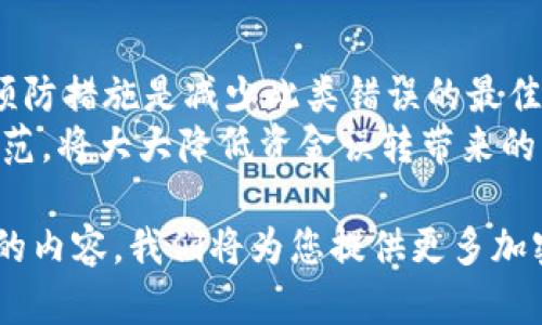 在使用TPWallet或任何其他加密货币钱包时，用户可能会偶尔遇到将以太坊或其他加密货币转错地址的情况。这种情况下，许多人会问：“转错的钱能追回吗？”这个问题并没有简单的答案，因为它涉及到区块链的不可逆特性和相关技术的复杂性。以下是一些详细的信息和建议，帮助您理解这个问题。

区块链的不可逆性
首先，理解区块链的核心特性是至关重要的。区块链技术的核心就是确保交易的透明性和不可篡改性。这意味着，一旦交易得到确认并在区块链上记录，就无法删除或改变。
因此，如果您在TPWallet中转错了以太坊，通常情况下，该交易是不可逆的。这一点与传统银行转账完全不同。在银行转账中，您可能可以通过客服或者相关手续追回转错的钱，但在区块链上，转账一旦完成，资金将进入接收地址，拥有该地址的用户将完全控制这些资金。

可能的追回途径
虽然在大多数情况下无法直接追回转错的以太坊，但仍然有一些间接的途径能够尝试找回您的资产。
1. **联系接收地址的用户**：如果您知道转错的地址的拥有者，您可以尝试与他们联系，请求他们归还您的以太坊。如果该账户是公共的，例如某个交易平台或服务，您可以直接寻找该平台的客服进行咨询。
2. **查看交易记录**：在以太坊区块链上，所有交易都是公开的。您可以通过一些以太坊区块浏览器（如Etherscan）查找您的交易记录，确认转账的状态及其接收地址。这可以帮助您验证转账是否成功，并寻找归还的方法。
3. **社交媒体和社区支持**：如果您在与接收方联系时遇到困难，您可以尝试寻求社区的帮助。一些社交媒体或加密货币论坛，可能有专业人士或经验丰富的用户愿意提供支持和建议。

如何防止未来转账错误？
既然了解了以太坊转错的后果，那么接下来是预防此类问题的对策。
1. **仔细检查重读**：在确认以太坊转账前，务必仔细检查所有信息。确保地址、金额和网络费用完全正确。很多钱包会显示地址的部分字符，可帮助确认地址是正确的。
2. **小额测试转账**：如果您要转账较大金额的以太坊，建议自己先进行一小额的测试转账。如果测试成功，再进行实际的转账操作。
3. **使用收款码**：如果对方能提供以太坊收款地址的二维码，直接扫描二维码进行转账，极大地减少了输入错误的可能性。
4. **存储地址**：如果经常给某个地址转账，可以将该地址存储为“常用地址”，以便下次使用时减少输入错误的风险。

TPWallet的特点和优势
TPWallet是一款集成多种功能的加密货币钱包，支持包括以太坊在内的多链钱包。凭借其安全性和易用性，成为许多用户的首选。
1. **用户友好界面**：TPWallet的设计使其容易操作。即使是新手用户也能快速上手。用户可以方便地查看资产、进行转账和管理账户。
2. **安全性**：TPWallet采用了多种安全措施，如双重身份验证和冷存储技术，保障用户资产的安全。因此，尽管区块链的不逆转性，TPWallet仍会尽力去保障用户的信息和资产安全。
3. **多链支持**：TPWallet不仅支持以太坊，还支持其他多种加密货币，使用户能够轻松管理不同类型的资产。

总结与展望
在使用TPWallet进行以太坊或其他加密货币转账时，务必慎重行事。转账一旦确认便不可逆，追回资金的可能性很小。因此，提前采取预防措施是减少此类错误的最佳方法。尽管有可能通过社区或接收地址的用户尝试索回误转的资金，但无论如何，良好的使用习惯不可缺少。
未来，随着区块链技术的不断发展，可能会出现一些新机制以帮助用户解决上述问题，但在当前情况下，提高自身的安全意识和操作规范，将大大降低资金误转带来的损失。

希望这些信息能够帮助您更好地理解TPWallet和以太坊转账相关的问题，确保您在加密货币交易中更加安全、有效。请继续关注我们的内容，我们将为您提供更多加密货币相关的资讯和指导。