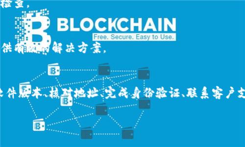 关于tpwallet中的U（通常指的是某种加密货币）的转出问题，可能由于多种原因造成。下面我将为你提供一些常见的解决方案和步骤，希望能够帮助你解决这个问题。

1. 检查钱包余额
首先，确认你的tpwallet中确实有足够的U余额。有时候，余额不足可能是导致你无法转出的直接原因。在确认余额后，确保你了解转账所需的手续费，这可能会从你的余额中扣除。

2. 了解转账限制
不同的钱包可能会对用户的转账金额设置限制。检查tpwallet的使用条款，确认是否有最低转账金额或其他限制。

3. 检查网络状况
有时候，区块链网络会出现拥堵的情况，导致交易确认延迟。检查一下tpwallet的公告，了解网络状况是否正常。如果网络状况不佳，建议稍后再尝试进行转账。

4. 确保钱包软件是最新版本
确保你使用的tpwallet是最新版本。钱包软件的更新通常包含bug修复和性能提升，这有助于确保转账功能正常。

5. 使用正确的地址
在进行转账前，请仔细检查你输入的收款地址。一个小的错误都可能导致资金无法转出或转错地址。

6. 完成身份验证
一些钱包在进行任意大额转账时可能需要用户进行身份验证。确保你的tpwallet已经完成必要的身份验证步骤，以避免转账受到限制。

7. 联系客服支持
如果经过上述步骤后仍然无法解决问题，建议联系tpwallet的客服支持。提供详细的信息，包括你的账号、转账金额和操作步骤，以便他们更好地帮助你。

8. 考虑安全设置
你的tpwallet可能设置了额外的安全措施，例如二次验证等。在进行任何转账之前，请确保你已经通过所有必要的安全检查。

9. 查看社区论坛和资源
访问tpwallet的社区论坛或相关的社交媒体，查看其他用户是否遇到相同的问题。有时候，其他用户的经验分享能够提供有效的解决方案。

总结
在使用tpwallet进行U的转出时，遇到问题是一个常见的情况。通过认真检查余额、理解转账限制、确认网络状况、更新软件版本、核对地址、完成身份验证、联系客户支持以及关注安全设置，你通常可以找到解决方案。如果仍然存在问题，不妨寻求社区的帮助，确保你可以顺利进行交易。

希望以上信息能够帮助你解决tpwallet里U无法转出的问题。如有进一步问题，请随时询问。