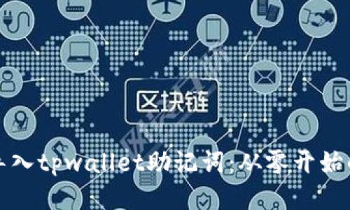 如何成功导入tpwallet助记词：从零开始的详细指南