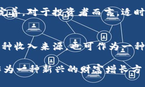   探索区块链与5G技术的结合：如何通过挖币实现财富增长 / 

 guanjianci 区块链, 5G, 挖币, 财富增长 /guanjianci 

引言：区块链与5G的结合
在当今快速发展的科技时代，区块链和5G技术被广泛视为两个极具颠覆性的技术。区块链以其去中心化和不可篡改的特性改变了许多行业的运营模式。而5G技术则以高速度、低延迟的特点，为创新的应用奠定了基础。将这两种先进技术结合，可以产生出一种崭新的挖币方式，进而创造出前所未有的财富机会。

区块链的背景与意义
区块链是一种新型的数据库技术，以加密及分布式的方式储存数据。这种技术的核心优势在于使得任何参与者都能透明、实时地获取、验证信息，同时还能确保信息的安全性。在金融领域，区块链的应用已经开始改变传统银行的运作模式，比如通过智能合约实现事务自动执行。

5G的技术革命
5G网络是第五代移动通信技术，它不仅提供了更快的互联网连接，也使得大规模物联网的接入成为可能。5G技术的低延迟特性使得实时数据传输成为了可能，这为区块链的应用提供了更多的可能性。例如，在挖币的过程中，5G可以更快地验证交易，提高挖矿的效率。

区块链与5G的结合：挖币的新机遇
区块链与5G的结合为挖币带来了新的机遇。5G网络的普及，使得通过高效的计算设备进行挖矿变得更加可行。高速度的网络能够让挖矿者更快地处理交易，从而获得更高的收益。同时，5G也能促进区块链在其他领域的更多应用，进一步推动挖币的需求。

挖币的基本概念与现状
挖币是通过特定的算法解决复杂数学问题，以获得新生成币的过程。传统上，挖矿需要较高的计算能力和大量的能源。而随着技术的进步，挖矿的门槛逐渐降低，越来越多的人可以参与其中。挖矿不仅是在网络中维护和验证交易，还能作为一种投资方式，吸引了大量的投资者。

为何选择5G挖币？
选择通过5G网络进行挖币，有几个显著的优势。首先，更高的速度意味着数据传输和交易处理时间的减少，可以在更短的时间内完成更多的挖矿操作。其次，5G网络的连接稳定性相对较强，这为挖矿提供了一个持续、安全的环境。

成功挖币的条件与策略
成功挖币的关键在于选择合适的硬件和软件。对硬件的投资回报率需要认真评估。高效的挖矿设备能大幅降低挖矿成本和时间。选择合适的挖矿软件也是成功的重要因素，市场上有许多种类的软件，可以帮助挖矿者他们的策略。此外，选择一个合适的矿池也是非常重要的，参与矿池，可以提高成功挖矿的机会。

风险与挑战
尽管挖币的机会诱人，但也伴随着风险。首先，市场波动性大，币值可能会迅速下跌，导致投资损失。其次，挖矿的法规监管越来越严格，需要挖矿者关注法律变化。此外，能源成本也随时可能上涨，从而影响利润。

未来展望：挖币和财富增长的关系
综合来看，挖币通过区块链和5G的结合，有潜力带来巨额财富。在未来，随着5G网络的普及和区块链技术的不断创新，挖矿的生态系统将更加完善。对于投资者而言，适时进入这一领域，将可能带来丰厚的回报。

总结
区块链与5G的结合是科技发展的趋势，尽管仍在不断演变，但其潜在的财富增长机会已经显现。通过合理的策略和投资，挖币不仅可以成为一种收入来源，也可作为一种资产的增值方式。然而，投资者需要谨慎行事，了解市场的动态变化和潜在风险。

在这个充满机遇与挑战的数字时代，每一个参与者都需要不断学习，适应变化。只有这样，才能在快速发展的科技潮流中立于不败之地。挖币作为一种新兴的财富增长方式，必然会吸引更多的目光。那些勇于探索、善于把握机会的人，将会在这个瞬息万变的市场中获得成功。