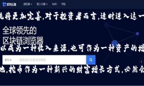   探索区块链与5G技术的结合：如何通过挖币实现财富增长 / 

 guanjianci 区块链, 5G, 挖币, 财富增长 /guanjianci 

引言：区块链与5G的结合
在当今快速发展的科技时代，区块链和5G技术被广泛视为两个极具颠覆性的技术。区块链以其去中心化和不可篡改的特性改变了许多行业的运营模式。而5G技术则以高速度、低延迟的特点，为创新的应用奠定了基础。将这两种先进技术结合，可以产生出一种崭新的挖币方式，进而创造出前所未有的财富机会。

区块链的背景与意义
区块链是一种新型的数据库技术，以加密及分布式的方式储存数据。这种技术的核心优势在于使得任何参与者都能透明、实时地获取、验证信息，同时还能确保信息的安全性。在金融领域，区块链的应用已经开始改变传统银行的运作模式，比如通过智能合约实现事务自动执行。

5G的技术革命
5G网络是第五代移动通信技术，它不仅提供了更快的互联网连接，也使得大规模物联网的接入成为可能。5G技术的低延迟特性使得实时数据传输成为了可能，这为区块链的应用提供了更多的可能性。例如，在挖币的过程中，5G可以更快地验证交易，提高挖矿的效率。

区块链与5G的结合：挖币的新机遇
区块链与5G的结合为挖币带来了新的机遇。5G网络的普及，使得通过高效的计算设备进行挖矿变得更加可行。高速度的网络能够让挖矿者更快地处理交易，从而获得更高的收益。同时，5G也能促进区块链在其他领域的更多应用，进一步推动挖币的需求。

挖币的基本概念与现状
挖币是通过特定的算法解决复杂数学问题，以获得新生成币的过程。传统上，挖矿需要较高的计算能力和大量的能源。而随着技术的进步，挖矿的门槛逐渐降低，越来越多的人可以参与其中。挖矿不仅是在网络中维护和验证交易，还能作为一种投资方式，吸引了大量的投资者。

为何选择5G挖币？
选择通过5G网络进行挖币，有几个显著的优势。首先，更高的速度意味着数据传输和交易处理时间的减少，可以在更短的时间内完成更多的挖矿操作。其次，5G网络的连接稳定性相对较强，这为挖矿提供了一个持续、安全的环境。

成功挖币的条件与策略
成功挖币的关键在于选择合适的硬件和软件。对硬件的投资回报率需要认真评估。高效的挖矿设备能大幅降低挖矿成本和时间。选择合适的挖矿软件也是成功的重要因素，市场上有许多种类的软件，可以帮助挖矿者他们的策略。此外，选择一个合适的矿池也是非常重要的，参与矿池，可以提高成功挖矿的机会。

风险与挑战
尽管挖币的机会诱人，但也伴随着风险。首先，市场波动性大，币值可能会迅速下跌，导致投资损失。其次，挖矿的法规监管越来越严格，需要挖矿者关注法律变化。此外，能源成本也随时可能上涨，从而影响利润。

未来展望：挖币和财富增长的关系
综合来看，挖币通过区块链和5G的结合，有潜力带来巨额财富。在未来，随着5G网络的普及和区块链技术的不断创新，挖矿的生态系统将更加完善。对于投资者而言，适时进入这一领域，将可能带来丰厚的回报。

总结
区块链与5G的结合是科技发展的趋势，尽管仍在不断演变，但其潜在的财富增长机会已经显现。通过合理的策略和投资，挖币不仅可以成为一种收入来源，也可作为一种资产的增值方式。然而，投资者需要谨慎行事，了解市场的动态变化和潜在风险。

在这个充满机遇与挑战的数字时代，每一个参与者都需要不断学习，适应变化。只有这样，才能在快速发展的科技潮流中立于不败之地。挖币作为一种新兴的财富增长方式，必然会吸引更多的目光。那些勇于探索、善于把握机会的人，将会在这个瞬息万变的市场中获得成功。