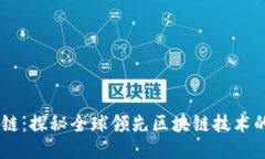 币码翁区块链：探秘全球领先区块链技术的崛起