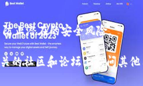 很抱歉，您遇到了TPWallet转账到中币交易所未到账的问题。这种情况有时可能由于多种原因产生。以下是一些可能的解决方案和步骤，帮助您解决转账未到账的问题。

1. 确认交易信息
首先，您需要确认您的转账信息。确保您在TPWallet中输入的中币交易所地址是正确的。任何地址的错误都可能导致资金无法到账。

2. 查看交易状态
使用区块链浏览器查询您的交易状态。在TPWallet中找到交易记录，并查看交易哈希（Transaction Hash）。使用这个哈希值在相关的区块链浏览器中搜索，查看交易是否已经被确认。

3. 等待处理时间
许多区块链交易需要时间进行确认。根据网络的繁忙程度，从TPWallet转账到中币交易所可能需要几分钟到数小时的时间。如果您的交易已经被确认，但仍未到账，请耐心等待。

4. 检查网络状况
一些网络可能会出现延迟或拥堵，导致交易确认时间延长。您可以在区块链浏览器上查看当前网络的状态，以判断是否存在问题。

5. 联系中币交易所客服
如果您确认交易已经成功，但仍未到账，建议您联系中币交易所的客服团队。提供交易的相关信息，例如您的TPWallet地址、交易哈希和转账金额。他们可以帮助您检查是否有问题。

6. 确认资金充分
请检查一下您的TPWallet是否有足够的资金来完成转账。有时候，由于手续费不足，交易可能会失败。

7. 专注于安全性
在进行任何交易时，请确保您使用安全的网络和设备。避免在公共WiFi下进行转账，以防止潜在的安全风险。

如果您仍然无法解决问题，建议您查阅TPWallet和中币交易所的帮助文档，或者在相关的社区和论坛上询问其他用户的经验和建议。希望这些信息能够帮助您解决转账未到账的问题，祝您交易顺利！