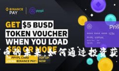 区块链数字币的未来：如何通过投资获得丰厚回