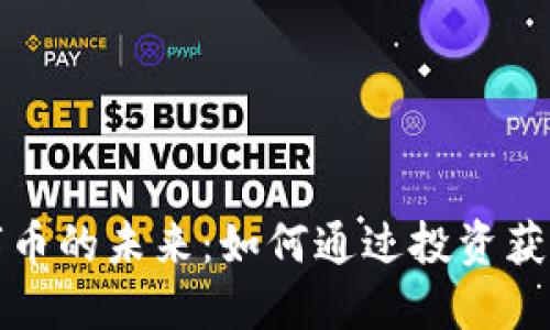 区块链数字币的未来：如何通过投资获得丰厚回报