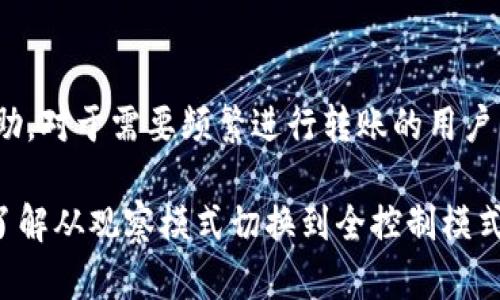 在TPWallet中，观察模式是一种特殊的账户状态，它允许用户查看和监控资产，而不具有进行交易的权限。具体来说，观察模式的主要功能是让用户查看余额、交易记录等信息，但无法进行转账或其他需要权限的操作。

### 什么是观察模式？

观察模式的定义
观察模式是一种保护用户资产安全的机制。在这种模式下，用户账号的密钥或私钥不会被暴露。它只提供查看功能。这种设计主要是为了让用户在不了解或担心安全风险的情况下，可以检查他们的资产状况。

观察模式的优缺点
观察模式有其独特的优势和劣势。比如：
ul
    li优点：用户可以在不暴露私钥的情况下随时监控自己的资产，保护私人信息的安全。/li
    li缺点：由于无法发送转账，用户需要在需要转账时切换到账户的完全控制模式。/li
/ul

### 为什么选择观察模式？

适合的用户群体
观察模式非常适合那些希望保持资产安全但又想了解自己资产动态的用户。它能让用户在减少风险的防护下，随时检查自己的资产状态。此外，对于那些新手用户来说，观察模式也是一个理想的选择。用户可以通过这个模式了解区块链的基本操作，熟悉钱包的功能，而无需担心由于错误操作造成资产损失。

### 如何使用TPWallet的观察模式？

使用步骤
使用TPWallet观察模式的方法比较简单。以下是详细步骤：

ol
    li下载并安装TPWallet应用程序。/li
    li注册一个新账户，或者登录到现有账户。/li
    li在账户管理部分，选择“观察模式”。/li
    li使用公钥或助记词导入你希望监控的资产。/li
    li进入观察模式后，你可以查看资产余额和交易记录。/li
/ol

### 观察模式与转账

转账的限制
观察模式的一个明显局限性是无法进行转账操作。这意味着如果用户希望转账，他们必须返回到全控制模式。这一转换过程虽然方便，但可能让一些用户感到不便。

如何进行转账
如果你需要进行转账，可以按照以下步骤切换到全控制模式：

ol
    li返回到账户设置，选择全控制模式。/li
    li输入你的私钥或相关安全信息。/li
    li确认身份验证，并授权管理你的资产。/li
    li在全控制界面中，输入转账的目标地址和金额。/li
    li确认并发送转账。/li
/ol

### 安全性考虑

观察模式的安全性
虽然观察模式提供了一定程度的安全性，但是它仍然有几个安全考量需要注意：
ul
    li确保你的设备没有被恶意软件感染，以避免信息泄露。/li
    li保持观察模式的私钥和公钥安全，不要随意分享。/li
    li了解网络钓鱼风险，确保只通过官方网站或受信任的渠道进行信息查询。/li
/ul

### 结论

总结
TPWallet的观察模式是一种有助于保护用户资产的方法。它允许用户查看资产状况，但不支持转账。虽然这种模式对资产安全有很大帮助，对于需要频繁进行转账的用户来说，切换到账户的完全控制模式是必不可少的。在使用观察模式时，用户需要保持警惕，注意安全风险。

通过使用TPWallet的观察模式，用户不仅可以实时监控资产，还能在一定程度上保证个人信息的安全。然而，对于需要进行转账的用户，了解从观察模式切换到全控制模式的流程更为重要。相信通过这种理解，用户能更好地管理自己的数字资产，实现安全和便捷的交易体验。