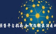 tpwallet预售平台指南：如何选择最优质的参与机会