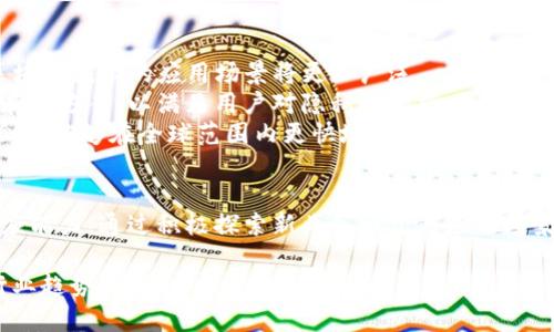   区块链公司如何在疫情期间逆势而上：最新分析与实用策略 / 

 guanjianci 区块链, 疫情, 企业分析, 业务策略 /guanjianci 

引言
在全球遭遇新冠疫情的冲击时，各行各业都在迅速调整策略，适应这场前所未有的危机。区块链行业并未置身事外，反而在某些领域显示出其独特的韧性与潜力。本文将深入分析区块链公司在疫情期间所采取的举措，以及它们如何逆势而上，为未来的发展规划出新的道路。

区块链的基础与应用
首先，了解区块链技术的基本概念至关重要。区块链是一种去中心化的数据库技术，强调数据透明化与安全性。它最初以比特币的形式出现，经过多年的发展，已在金融、物流、医疗等多个领域找到应用。
例如，许多企业利用区块链技术来供应链管理，提高信息透明度。通过不变的账本，参与者可以实时跟踪产品的流动，确保其来源的可信性。这在疫情期间显得尤为重要，因为供应链的中断使得企业面临着前所未有的挑战。

疫情期间的挑战与机遇
疫情对全球经济造成了巨大的冲击，许多企业不得不关停运营或减少产量。在这样的环境下，区块链公司开始探索新的商业模式与应用场景。
比如，远程工作的普及推动了对于数字身份和智能合约技术的需求。企业在进行远程交易和合作时，愈加依赖那些能够提供安全、可信赖证明的技术。此外，区块链在追踪疫苗分发、确保医疗信息的安全性等方面也展现出其价值。

成功案例分析
在疫情之中，涌现出许多成功运用区块链的企业。以以太坊为例，这个平台不仅支持加密货币，还为各种去中心化应用（dApps）的开发提供基础设施。在疫情期间，一些采用以太坊的医疗企业通过构建智能合约平台，实现了快速的疫苗分发和追踪。
此外，还有一些专注于供应链管理的区块链公司，通过构建透明的交易网络，帮助制造商快速找出供应链中的瓶颈，从而更高效地解决问题。这些案例表明，区块链的灵活性与高效性，弥补了疫情所带来的很多不足。

区块链公司的应对策略
面对疫情，许多区块链公司采取了多元化的发展策略，以适应新的市场需求。首先，增强远程合作能力成为了大多数公司的共识。通过使用区块链技术，这些公司能够在无中央机构的情况下，促进团队之间的信息共享，确保业务的连续性。
其次，很多公司开始探索与传统行业的合作。例如，区块链公司与医疗机构合作，推出了基于区块链的数据共享平台。这不仅提高了信息的准确性，也促进了数据之间的互联互通。这样的合作方式，使得区块链技术的应用范围不断扩展。

未来展望与发展趋势
随着疫情逐渐缓和，区块链的未来发展依旧值得关注。从当前的趋势来看，区块链技术将在多个领域持续发力。
首先，去中心化金融（DeFi）的快速发展表明，区块链可以对传统金融体系进行有效补充。随着越来越多人接受数字资产交易，区块链技术的应用场景将更加广泛。
其次，数据隐私保护的意识提升，使得区块链在个人隐私保护方面的应用愈加重要。许多区块链企业正在开发更加安全的数据存储方案，以满足用户对隐私的需求。
最后，全球化的步伐加快，区块链作为一种有效的技术工具，将帮助实现跨国交易的信任机制。通过构建一个去中心化的网络，企业能够在全球范围内更快地建立联系，促进国际商业的繁荣。

总结
总而言之，尽管全球正经历着巨大的挑战，区块链公司凭借其独特的技术优势与灵活的应对策略，在疫情期间展现了良好的适应能力。通过积极探索新业务模式与应用场景，许多区块链公司迈出了逆势而上的步伐。随着未来市场的不断变化，相信区块链技术必将在更多领域发挥不可或缺的作用。 

最后，我们期待区块链行业在未来的发展中，继续为社会提供创新的解决方案，推动各个行业的数字化转型。希望大家能紧跟行业趋势，共同见证这一技术的崛起。