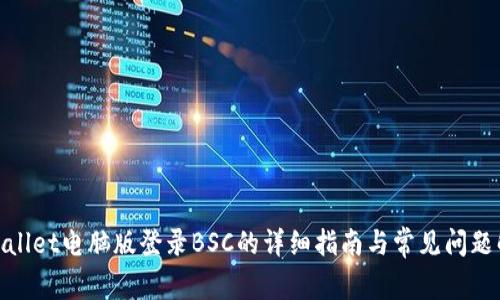 tpwallet电脑版登录BSC的详细指南与常见问题解答