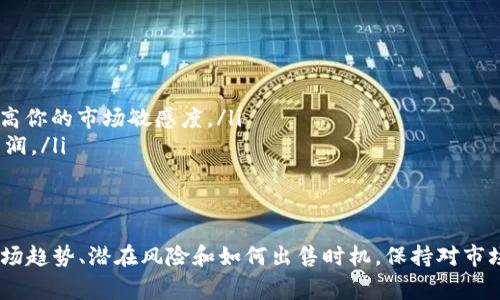 在讨论TPWallet中的Luna是否可以出售之前，我们首先需要明确一些背景信息。Luna是一种加密货币，通常与Terra生态系统相关联。TPWallet则是一个多链的钱包，支持多种加密资产的存储和交易。

什么是TPWallet？
TPWallet是一个去中心化的数字资产钱包。它支持多种区块链和数字资产，允许用户轻松管理加密货币。用户可以通过TPWallet进行存储、发送和接收各种数字货币。同时，TPWallet的用户界面友好，适合新手和经验丰富的用户。

什么是Luna？
Luna是Terra区块链的原生资产，起初用于为Terra的稳定币提供抵押和稳定机制。Luna的价格波动很大，受到市场供需关系、技术发展和法律监管等多方面因素的影响。对于投资者而言，Luna的价格变化可能带来利润或损失。

在TPWallet中如何管理和出售Luna？
如果你已经在TPWallet中持有Luna，出售它是相对简单的。首先，你需要确保你的TPWallet已连接到一个支持Luna的交易所。以下是出售Luna的一般步骤：
ol
    li打开TPWallet并登录到你的账户。/li
    li确保你的Luna余额显示正常。/li
    li选择你想要出售Luna的交易所，比如Binance或其他去中心化交易所。/li
    li将你的Luna转移到该交易所，通常是通过“提币”功能。/li
    li在交易所选择Luna交易对，输入你想出售的数量，并确认交易。/li
/ol
完成后，你会在交易所的账户中看到你的法币或其他加密资产。整体过程相对简单，但在出售之前，请确保你了解当前的市场价格和手续费。

Luna的市场趋势分析
了解市场趋势对于任何投资者来说都非常重要。Luna的价格受到多种因素的影响，包括技术更新、市场需求、整体加密市场走向等。近几个月，Luna经历了较大的市场波动。某些新闻事件、政策变化和社区活动都会影响Luna的价格。
例如，Terra生态系统的更新和改进可能会积极影响Luna的价值。此外，外部市场因素如比特币的价格波动也可能对Luna产生影响。因此，建议投资者定期关注相关资讯和市场动态，以便做出明智的投资决策。

出售Luna的潜在风险与收益
每个投资决策都伴随着风险与收益。出售Luna之前，你需要考虑以下几点：
ul
    listrong市场波动性：/strong加密货币市场波动较大，Luna的价格可能在短时间内出现显著变化。/li
    listrong手续费：/strong在交易所进行转换时，手续费可能会影响你的实际收益。/li
    listrong锁定期：/strong在某些情况下，你可能需要考虑Luna的锁仓期，这会影响你释放资金的时间。/li
/ul
在决定出售Luna之前，进行充分的市场调研至关重要。了解市场趋势和相关技术能够帮助你做出更好的决策。

如何Luna的出售时机
为了最大化利益，选择合适的出售时机尤为重要。以下是一些策略：
ul
    listrong关注技术分析：/strong利用K线图、支撑位和阻力位等方式分析价格走势。/li
    listrong跟踪新闻和事件：/strong密切关注Terra生态系统的变化和新发布的技术，提高你的市场敏感度。/li
    listrong设定目标价格：/strong在出售前设定一个期望的目标价格，可以帮助你锁定利润。/li
/ul

总结
在TPWallet中，你可以方便地管理Luna并进行出售。虽然出售Luna相对简单，但需要了解市场趋势、潜在风险和如何出售时机。保持对市场动态的关注，将有助于你在高波动性市场中做出明智的决策。