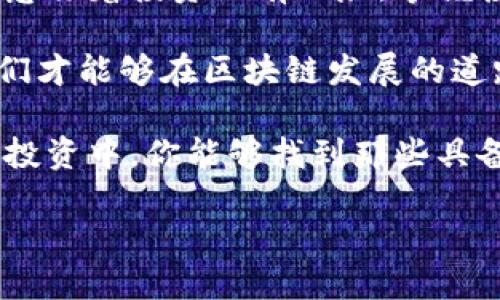    区块链发展路上的币：如何选择和投资未来的数字资产  / 

 guanjianci  区块链, 数字资产, 投资策略, 加密货币  /guanjianci 

引言
在过去的十年中，区块链技术经历了飞速的发展。作为一种去中心化的分布式账本技术，区块链不仅改变了金融行业的格局，也为各个领域的创新提供了新的可能性。在这个不断演进的环境中，各种数字资产应运而生。它们被称为“币”。投资这些币，需要我们具备一定的知识和技巧。

区块链的基础知识
首先，我们需要了解区块链本身的概念。简单来说，区块链是一种存储数据的方式。它通过网络中的多个节点，不断地验证和记录交易。这些记录被称为“区块”，而一系列的区块便形成了链。每一个区块中都包含了该区块的数据、时间戳以及前一个区块的哈希值。这样的结构确保了数据的安全和完整性。

币的种类
在探讨区块链发展路上的币时，我们先要知道“币”的类型。这些币大致可以分为以下几类：
ul
listrong比特币（Bitcoin）/strong：作为第一个数字货币，比特币不仅标志着区块链技术的诞生，也是当前市场上最知名的币种。/li
listrong平台币（Platform Tokens）/strong：例如以太坊（Ethereum），它不仅是币，还提供智能合约功能。许多其他的币类都是基于这些平台发行的。/li
listrong稳定币（Stablecoins）/strong：市场波动性大，稳定币通过将其价值与法币挂钩，降低风险，成为交易的良好工具。/li
listrong隐私币（Privacy Coins）/strong：如门罗币（Monero），专注于提高交易的匿名性。/li
/ul

如何选择投资币
选择正确的投资币并不容易。首先，我们需要评估这些币的潜力。以下是一些主要的考虑因素：
ul
listrong项目团队/strong：了解团队的背景和经验是非常重要的。一个优秀的团队通常意味着项目会有更大的成功机会。/li
listrong技术基础/strong：选择那些技术上有独特优势的币种。例如，某些币可能采用了新的共识算法或更高效的智能合约。/li
listrong社区支持/strong：强大的社区往往对某个项目的发展起到推动作用。关注社区的活动和反馈，可以帮助我们更好地了解该币的未来。/li
listrong市场需求/strong：分析市场对该币的需求。比如，某个币能否解决实际问题？是否有应用场景？/li
/ul

投资策略
成功的投资需要策略。以下是一些常见的投资策略：
ul
listrong长期持有（HODL）/strong：对于那些有潜力的币，选择长期持有是不错的选择。通过时间来见证技术的发展和市场的变化，获取丰厚的回报。/li
listrong定期定额投资/strong：这种方式适合波动大的市场。无论市场走向如何，每月固定投入一定金额，逐步积累资产。/li
listrong技术分析/strong：学习一些基础的技术分析技巧，帮助判断市场趋势。结合图表的分析，可以把握买入和卖出的时机。/li
listrong分散投资/strong：不要把所有资金都投入一项资产。通过建立多样化的投资组合降低风险，是一种明智的做法。/li
/ul

风险管理
投资数字资产始终伴随着风险。以下是一些降低风险的建议：
ul
listrong设置止损/strong：在投资前设定好止损点，一旦市场情况不利，及时卖出，保护手中的资产。/li
listrong定期审视投资组合/strong：市场环境变化较快，定期检查自己的投资组合，必要的时候进行调整。/li
listrong保持理性/strong：在投资过程中，情绪波动很大。保持理性，避免因为一时的市场波动做出冲动决策。/li
/ul

总结
区块链发展路上的币为我们提供了全新的投资机会。通过深入了解区块链及其币种，我们能够把握这一波数字资产的浪潮。然而，这并不意味着投资没有风险。掌握投资技巧，做好充分的市场调查和分析，能够有效降低风险，实现自己的财富增值。

未来如何发展，投资者需要时刻关注市场动态。同时，随着技术的更新迭代，新的币种和投资机会也会不断涌现。只有不断学习和适应，我们才能够在区块链发展的道路上走得更远。

无论你是刚入门的投资者，还是已经有经验的老手，了解和掌握这些知识，都是你在区块链投资之路上不可或缺的一部分。希望在未来的投资中，你能够找到那些具备价值的数字资产，获得丰厚的回报。

区块链技术的发展才刚刚开始。未来的数字资产市场将会充满机会和挑战。让我们一起期待一个更美好的数字经济时代。