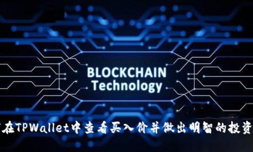 如何在TPWallet中查看买入价并做出明智的投资决策