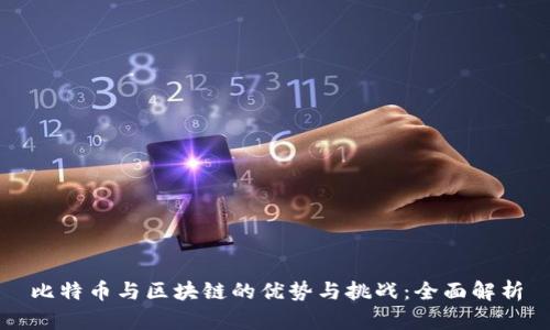 比特币与区块链的优势与挑战：全面解析