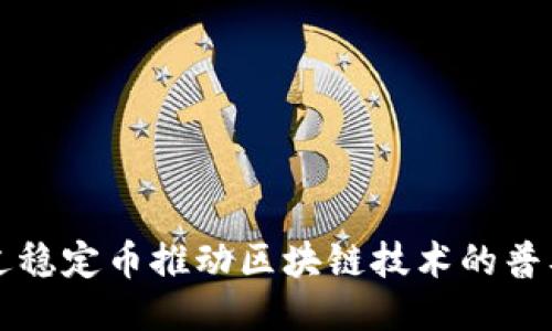 如何通过稳定币推动区块链技术的普及与应用