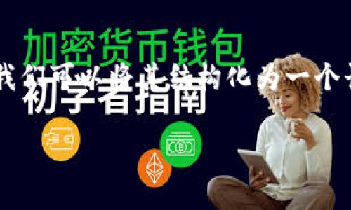 为了撰写一篇关于“tpwallet公司如何盈利”的详细内容及相关信息，我们可以将其结构化为一个长期的文章，并围绕具体成果展开讨论。以下是符合您要求的和关键词。

tpwallet公司盈利模式揭秘：如何通过区块链技术实现可持续盈利