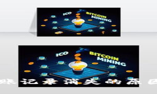 TPWallet转账记录消失的原因及解决办法