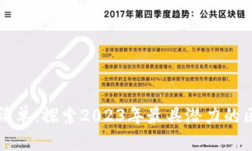 最新区块链项目清单：探索2023年最具潜力的区块链技术与应用