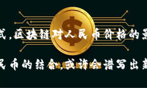   区块链技术如何影响人民币价格：深入解析和未来展望 / 

 guanjianci 区块链, 人民币, 数字货币, 价格波动 /guanjianci 

引言
近年来，区块链技术飞速发展，已经成为各行业争相追逐的创新焦点。尤其在金融领域，区块链展现出了巨大潜力与活力。不仅是比特币等加密货币，很多国家正在探索基于区块链的法定数字货币。本文将深入探讨区块链技术如何影响人民币价格，分析其具体成果和未来的发展前景。

区块链技术的基本概念
区块链是一种去中心化的分布式账本技术。它通过加密技术和共识机制，确保信息的透明、安全与不可篡改。每一个交易记录都被记录在一个区块中，多个区块通过链条相连。区块链技术的关键特性包括去中心化、公开透明和无法被篡改，这使其在各种场景中都有广泛应用。

人民币的背景及其价格构成
人民币，作为中国的法定货币，具有重要的国际地位。近年来，随着中国经济的快速发展，人民币的使用范围不断扩大。人民币价格的构成受到多种因素的影响，包括经济增长、通货膨胀、利率水平等。理解这些因素对干扰人民币价格波动至关重要。

区块链技术对人民币的影响
区块链技术可以通过多个方面影响人民币的价格。这些影响包括但不限于以下几点：

h41. 提升交易效率/h4
区块链技术可以实现跨境支付的即时结算。这大大缩短了交易时间，提高了交易效率。更快的交易能够促进资金的流动和经济活动，从而对人民币的需求产生积极影响。

h42. 增强货币政策执行力/h4
区块链技术能够提高人民币交易的透明度。这有助于政府更好地监控市场情况，实施有效的货币政策。当货币政策得以精准执行时，人民币的价值也能得到良好的维护。

h43. 促进国际化进程/h4
随着区块链技术的发展，越来越多的国家开始接受人民币作为国际交易的结算货币。数字人民币的推出，有可能进一步提升人民币在国际市场上的使用频率，从而对价格形成支撑。

案例分析：数字人民币的推出
中国中央银行于2020年正式推出了数字人民币（也称DC/EP），这是全球范围内主要经济体中首个正式推出的数字货币。这一项目的成功落地，标志着区块链技术与法定货币结合的重大进展。数字人民币的推出带来了哪些具体成果呢？

h41. 增强金融包容性/h4
数字人民币在设计上强调便捷性和多样性，尤其是对于未被传统金融体系覆盖的人群。更广泛的接受度和使用场景使得更多的人能够参与到经济活动中。这不仅推动了消费，也提升了人民币的需求。

h42. 降低交易成本/h4
传统的跨境交易往往需要高额的手续费，而基于区块链的数字人民币可以大大降低这一成本。随着交易成本的降低，更多的贸易将通过人民币结算，对其价格产生了强有力的支持。

h43. 促进跨境贸易/h4
数字人民币的推广使得国际贸易中设立人民币结算体系的愿望更为明确。这将推动人民币在国际贸易中的使用，使其对人民币价格形成稳定支撑。

未来展望：区块链与人民币价格的关系
尽管区块链技术对人民币价格的影响已经初见成效，但未来仍然充满变数。以下是几个影响未来的关键趋势：

h41. 政策支持与监管/h4
政府对于区块链与数字人民币的支持，将决定其发展速度。如果政策环境友好，区块链技术将更加深入地与人民币价格形成良性互动。而监管的合理性和有效性将确保市场的稳定性。

h42. 技术进步与应用场景/h4
随着技术的不断发展，区块链的应用场景将进一步扩展。比如，在供应链管理、金融服务、智能合约等领域，区块链技术的有效应用将促使人民币的广泛使用，再次推动其价格上升。

h43. 国际竞争格局的改变/h4
数字货币的推出，意味着各国央行之间的竞争加剧。如果其他国家也开始加速推出自己的数字货币，可能会对人民币的地位造成冲击。因此，人民币需要不断增强其经济基础与国际影响力，确保其在数字货币时代的竞争力。

结论
总的来说，区块链技术为人民币的未来发展提供了新的机遇与挑战。通过提升交易效率、增强政策执行力、推动国际化进程等方式，区块链对人民币价格的影响将更加深远。我们需要密切关注相关政策、技术进步与国际竞争格局，才能更好地理解和预测人民币的价格走势。

在这个快速变化的数字时代，只有不断适应新技术、把握新机遇，人民币才能在全球经济舞台上继续发挥重要作用。区块链与人民币的结合，或许会谱写出新的篇章，值得我们期待。