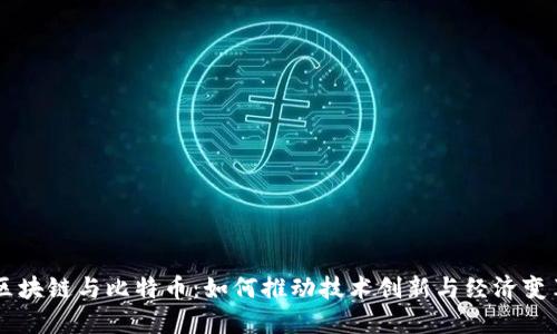 区块链与比特币：如何推动技术创新与经济变革
