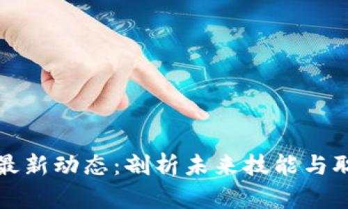 区块链教育的最新动态：剖析未来技能与职业发展新机遇