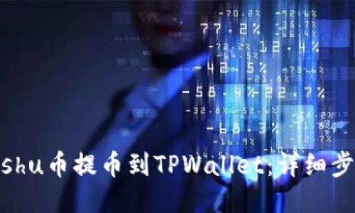 如何将Kishu币提币到TPWallet：详细步骤与技巧