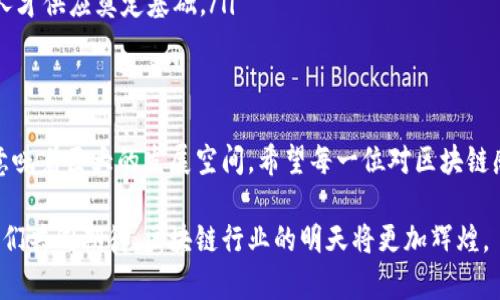   区块链就业新机会：最新动态与发展趋势/  

 guanjianci 区块链就业, 最新消息, 职业发展, 行业动态/ guanjianci 

引言：区块链行业的快速发展
近年来，区块链技术迅速崛起。这不仅改变了金融行业的游戏规则，也重新定义了其他多个领域的工作方式。从金融到医疗、从物流到艺术，区块链技术的应用场景不断扩展，催生了大量的新兴职业。
在这样的背景下，许多人开始关注区块链行业的就业机会。最新的市场数据显示，区块链相关工作岗位的需求显著增长。这促使求职者、学生乃至在职人员都希望能抓住这股潮流，开拓新的职业生涯。接下来，让我们一起深入探讨区块链行业的就业现状和未来发展趋势。

区块链就业现状分析
根据最新的数据显示，区块链行业在2023年的就业市场呈现出积极的增长趋势。去年的调研显示，全球范围内的区块链岗位数量增长了40%。这一现象主要归因于以下几个方面：
首先，区块链技术的广泛应用促使企业增加了招聘力度。越来越多的公司意识到区块链能够提升透明度、安全性以及运营效率。特别是在金融服务、供应链管理和智能合约等领域，正在崛起的大量项目都亟需专业人才。
其次，区块链创业公司的数量也在迅速增加。据统计，全球范围内的区块链初创企业已经超过5000家。这些初创企业通常需要各类岗位的专业人才，包括软件开发工程师、项目经理、市场营销人员等。

高需求职位一览
下面是2023年区块链行业一些高需求职位：
ul
    listrong区块链开发工程师：/strong负责设计和开发区块链平台及应用。他们需要掌握多种编程语言，如Solidity、Java和JavaScript。/li
    listrong区块链项目经理：/strong负责项目的全面管理和协调，确保项目按时交付和符合要求。他们需要具备较强的沟通能力和管理技能。/li
    listrong数字货币分析师：/strong分析市场趋势和数字货币的表现，提供投资建议。对市场的敏锐洞察力和数据分析能力非常重要。/li
    listrong智能合约开发者：/strong专注于智能合约的设计与实施，确保合约的安全性和可靠性。他们需要对合约的编写和验证过程有深入理解。/li
/ul

如何获取区块链工作机会
如果你打算在区块链行业寻找工作机会，掌握一些关键策略是至关重要的：
h41. 了解区块链技术的基础与趋势/h4
首先，了解区块链的基本概念和工作原理是必要的。你可以参加相关的在线课程，阅读行业报告或行业博客，以便及时跟踪技术的最新发展。
h42. 获得相关的认证/h4
在技能获取方面，获得区块链相关的认证可以显著增强你的市场竞争力。许多在线学习平台提供专业的区块链课程和认证，例如Coursera、Udemy等。
h43. 加入区块链社区/h4
参与区块链相关的社区活动，如讲座、研讨会和网络活动，这将为你提供丰富的知识和人脉资源。与行业专家互动，有助于获取就业机会。
h44. 精心准备简历与求职信/h4
最后，简历和求职信是求职过程中至关重要的一环。确保突出与你申请职位相关的技能和经验。尤其是技术能力和项目经历，能够让你在众多求职者中脱颖而出。

未来的行业趋势
展望未来，区块链行业将继续蓬勃发展。以下是一些值得关注的趋势：
ul
    listrong跨行业合作的加速：/strong未来各行各业都将逐步引入区块链技术，企业间的合作也将更加紧密。/li
    listrong政策和监管的完善：/strong随着行业的发展，各国政府对区块链行业的监管政策将逐步完善，为行业的健康发展提供保障。/li
    listrong区块链教育与培训的普及：/strong随着需求的增加，区块链相关的教育和培训机构也将增多，为人才供应奠定基础。/li
/ul

结语
总体来看，区块链行业的就业机遇正在不断增加。作为一个前沿领域，加入这个行业将面临很多挑战，但同时也意味着巨大的发展空间。希望每一位对区块链感兴趣的求职者，都能抓住这个时机，迈向成功的职业道路。

无论你是业界新人，还是职业转型者，理解行业动态与技能需求将帮助你更好地融入这个快速发展的领域。让我们共同期待，区块链行业的明天将更加辉煌。