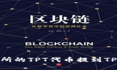 如何将Gate交易所的TPT代币提到TPWallet：详尽指南