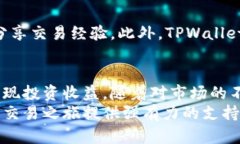 在TPWallet支点交易所实现快速交易收益的秘诀TP