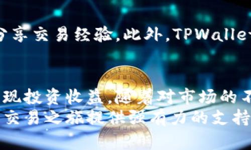 在TPWallet支点交易所实现快速交易收益的秘诀
TPWallet, 支点交易所, 加密货币交易, 交易收益/guanjianci

什么是TPWallet支点交易所？
在加密货币市场中，TPWallet支点交易所以其独特的功能和用户友好的界面而受到越来越多投资者的青睐。作为一个全面的加密货币交易平台，TPWallet为用户提供多种操作工具，便于他们在波动的市场中迅速交易，抓住投资机会。

TPWallet的核心优势
TPWallet支点交易所拥有许多吸引投资者的特点。首先是安全性，TPWallet采用先进的加密技术和多重身份验证，确保用户资产的安全。同时，该交易所提供实时的市场数据和分析工具，使用户在做出交易决策时更加自信。

如何在TPWallet上进行交易？
在TPWallet交易所注册一个账户非常简单。用户只需要提供基本信息并完成身份验证。在注册完成后，用户可以通过多种方式存入资金，包括银行转账和数字货币充值。
一旦资金到账，用户就可以开始交易了。TPWallet提供市场订单、限价订单等多种订单类型，帮助用户根据自己的策略进行交易。

利用TPWallet实现快速交易收益的策略
在TPWallet支点交易所，实现交易收益并非难事，但也需要策略和技巧。这是几个可以帮助用户提高收益的策略：

h41. 了解市场趋势/h4
成功的交易者对市场动态保持敏感。通过观察市场趋势和价格波动，用户可以更好地判断买入和卖出的时机。TPWallet支点交易所提供的各种图表和技术指标可以帮助用户做出更明智的决策。

h42. 设置合理的止损点/h4
在进行交易时，设置止损点是一项非常重要的管理风险的策略。这意味着当市场价格达到用户设定的阈值时，系统会自动卖出，帮助减少损失。在TPWallet上，用户可以轻松设置止损点，确保在市场不利的时候保护自己的投资。

h43. 多样化投资组合/h4
投资仅集中于一种资产是风险较高的策略。在TPWallet上，用户可以选择多种加密货币进行投资。通过多样化投资，用户能够均衡风险，提高整体收益。

TPWallet交易所的社区与支持
TPWallet不仅是一个交易平台，也是一个社区。用户可以参与论坛讨论，获取最新资讯，与其他投资者分享交易经验。此外，TPWallet还提供24/7客户支持，确保用户在操作过程中不会遇到困扰。

总结
在TPWallet支点交易所，用户不仅能够安全便捷地进行加密货币交易，还能通过应用各种交易策略，实现投资收益。随着对市场的不断学习和对交易技巧的提高，更多的用户将在这个平台上获得成功。
如果你对加密货币交易感兴趣，不妨试试TPWallet支点交易所。这里的丰富资源和活跃社区，将为你的交易之旅提供强有力的支持。