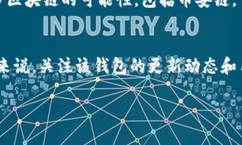 在讨论“TPWallet里面为什么没有币安链”这个问题时，我们需要明确几个关键点，围绕它展开讨论。首先，TPWallet是一个支持多种区块链钱包的应用，它的设计初衷是为了让用户更方便地管理自己的数字资产。但是，不同的区块链网络都有其复杂性和独特的生态系统，因此一些区块链可能在一些特定钱包中不被支持。

什么是TPWallet?
TPWallet是一款适用于各种数字资产的多链钱包。它支持多个区块链项目，用户可以在这里安全地存储、交易和管理他们的加密货币。TPWallet的用户友好界面和多功能性，使其成为许多加密货币爱好者的理想选择。

币安链简介
币安链（Binance Chain）是由全球领先的加密货币交易所币安推出的一款区块链平台。币安链的设计初衷是为了支持高性能、高交易速度，并实现去中心化交易所（DEX）的功能。币安链与币安智能链（BSC）有所不同。后者主要用于支持智能合约，而币安链则更多地关注资产的高速交易和流通。

为什么TPWallet没有币安链?
1. **技术兼容性**: TPWallet可能由于技术架构的问题，暂时无法支持币安链。每个区块链都有其独特的代码和协议，TPWallet在整合众多区块链时，可能没有足够的资源或时间来支持币安链的整合。

2. **市场需求**: 在选择支持哪些区块链时，TPWallet可能会优先考虑市场需求和用户的实际使用情况。如果用户对币安链的需求相对较低，TPWallet可能会决定将资源集中在其他更受欢迎的区块链上。

3. **合规性因素**: 不同的区块链有不同的监管要求。TPWallet可能在合规性方面遇到了一些挑战，导致无法支持币安链。如果币安链在某个特定地区受到限制，TPWallet可能会选择不在该地区提供相应的服务。

用户的反馈和需求
用户对TPWallet的反馈往往是钱包提供商做决定的重要依据。一些用户可能希望TPWallet能支持更多的区块链，这包括币安链。在这种情况下，TPWallet可能会积极聆听用户的反馈，以决定未来的发展方向。

未来展望
尽管目前TPWallet不支持币安链，随着技术的进步和市场的变化，这种情况可能会有所改变。TPWallet的开发团队可能已经在考虑将来支持更多区块链的可能性，包括币安链。

总结
综合来看，TPWallet之所以未能支持币安链，可能是由于技术兼容性、市场需求和合规性等多种因素。对于希望在TPWallet中使用币安链的用户来说，关注该钱包的更新动态和用户反馈将是一个不错的选择。在未来，TPWallet可能会根据用户的需求和市场发展，考虑整合更多的区块链技术，包括币安链。 

这篇文章提供了对TPWallet和币安链的深入探讨，尽可能详尽，以便在和用户阅读体验上取得良好的效果。