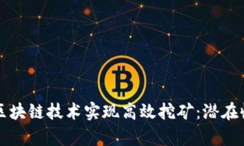 如何通过最新区块链技术实现高效挖矿：潜在收益与风险分析