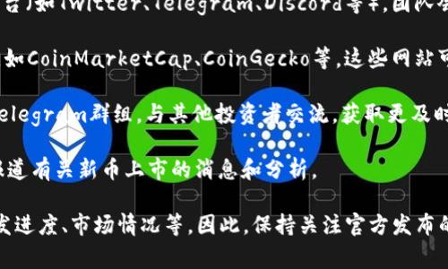 关于TPWallet（TPW代币）何时上交易所的问题，具体的时间安排通常由项目团队或交易所官方决定，并未有统一的答案。为了获取准确的信息，通常建议关注以下几个渠道：

1. **官方公告**：访问TPWallet的官方网站或各大社交媒体平台（如Twitter、Telegram、Discord等），团队会在这些平台上发布有关上线交易所的最新消息。

2. **交易所信息**：关注那些可能会上市TPW代币的交易所，比如CoinMarketCap、CoinGecko等，这些网站可以提供最新的币种上架动态。

3. **社区讨论**：加入TPWallet相关的社区讨论，如Reddit或Telegram群组，与其他投资者交流，获取更及时的信息。

4. **跟随行业新闻**：关注加密货币行业的新闻网站，通常会报道有关新币上市的消息和分析。

每个项目的上市时间可能因多种因素而有所不同，包括技术开发进度、市场情况等。因此，保持关注官方发布的信息是确保获取准确消息的最佳方法。