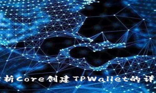 全面解析Core创建TPWallet的详细教程