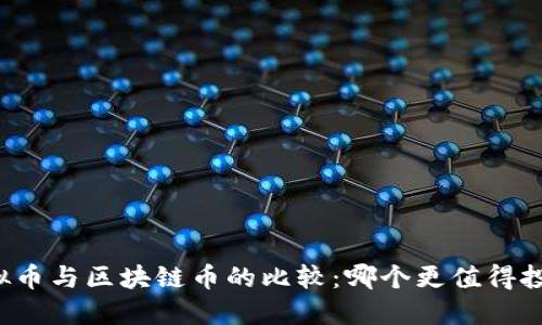 虚拟币与区块链币的比较：哪个更值得投资？