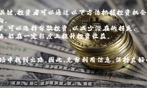   区块链币价上涨原因深度解析：2023年的市场趋势与投资机遇 / 
 guanjianci 区块链、币价、市场趋势、投资机遇 /guanjianci 

引言
近年来，区块链技术和加密货币市场的迅速发展，引起了全球投资者的广泛关注。随着比特币、以太坊等主要数字货币价格的持续上涨，越来越多的人开始对如何投资区块链资产产生浓厚的兴趣。那么，区块链币价为何会持续上涨呢？在本文中，我们将深入探讨这一现象背后的原因。

区块链技术的崛起
首先，区块链技术本身的迅猛发展，推动了加密货币的价值。区块链是一种分布式账本技术，具有去中心化、透明和不可篡改等优点。这些特性使得它在金融、供应链管理、医疗、版权保护等多个领域都得到了应用。随着越来越多的企业和机构开始接受和应用区块链，市场对加密货币的需求也随之增加。

主流金融机构的参与
近年来，主流金融机构纷纷进入加密货币市场，进一步推动了币价的上涨。大型机构投资者，例如对冲基金、保险公司和传统银行，开始购买比特币等数字资产。这些机构通常拥有庞大的资金。当他们大量购买这些资产时，币价自然会受到影响。机构投资者的加入，提升了市场的流动性和稳定性，也为普通投资者带来了信心。

政策与法规的支持
政策法规的逐步明朗也是币价上涨的重要因素。各国政府对区块链和加密货币的监管日渐严格，但同时也在努力制定更为明确的政策框架。这种政策环境为投资者提供了保障，使人们在投资时更有信心。例如，美国证券交易委员会（SEC）对部分数字资产的认可，增加了市场的合法性和透明度，从而推动了投资者的热情。

比特币减半事件的影响
比特币的减半事件通常会直接影响币价。每经历210,000个区块，比特币的区块奖励就会减半。这意味着新比特币的供应量会减少，使得其稀缺性增加。历史数据显示，每次减半后，比特币的价格通常会上涨，投资者对此抱有很高的期待。因此，减半事件往往成为市场交易的重要催化剂。

市场情绪与投资热潮
市场情绪也是影响币价的重要因素。当投资者普遍对市场乐观时，更多的人会进入市场购买加密货币，造成价格的上涨。社交媒体、论坛等网络平台上，关于加密货币的讨论和相关信息的传播，加大了市场的热度。投资者常常受到舆论的影响，进而推动币价向上。

技术创新与新项目的涌现
新兴的区块链项目和技术创新也为市场注入了活力。DeFi（去中心化金融）、NFT（非同质化代币）等崭新概念的出现，吸引了大量投资者的目光。随着这些新项目的推出，市场上涌现出大量新兴的数字资产。而这些新项目的发展壮大，往往会带动相关区块链币的价格上涨。

全球经济的不确定性
在全球经济面临不确定性的背景下，许多人选择将资金投入加密货币市场，作为一种避险资产。经济危机、通胀上升等现象使得投资者对传统资产的信心下降，而比特币等加密货币因其去中心化的特性，被视为一种相对安全的投资选择。这种变化进一步加剧了对加密货币的需求，推高了其价格。

小结：为何投资区块链资产值得关注
综上所述，区块链币价上涨的原因可以归结为技术发展、机构投资、政策支持、市场情绪、创新项目以及经济环境等多方面的因素。这些因素共同推动了加密货币市场的繁荣。而对于普通投资者而言，关注这些趋势和动态，将帮助他们更好地把握投资机会和市场走势。

如何把握投资机会
在理解了区块链币价上涨的诸多原因后，投资者应当善于分析市场动向，以期在上涨趋势中获取收益。选择适合自己的投资策略是成功的关键。投资者可以通过以下方法把握投资机会：
首先，进行深入的市场分析，关注行业动态。时刻保持对市场的敏感性，了解新的技术与项目发展，能帮助投资者更好地判断未来的投资方向。
其次，做好风险管理。由于加密货币市场波动较大，投资者应根据自身的风险承受能力，制定合理的投资计划。在市场不确定性较大的情况下，可以选择分散投资，以减少潜在的损失。
最后，适时调整投资组合。随着市场动态的不断变化，投资者需要定期评估自己的投资组合，并根据市场情况进行调整。这种灵活应对的策略，能在一定程度上提升投资收益。

结语
区块链与加密货币市场在未来的发展潜力无疑是巨大的。尽管市场风险依然存在，但了解币价上涨的原因，有助于投资者在变幻莫测的市场中找到出路。因此，充分利用信息，保持良好的投资心态，将为投资者在区块链世界中开启无限可能。 

这篇文章通过多个方面详细分析了区块链币价上涨的原因，并为有意投资区块链的读者提供了实用的建议，期待能为之带来启发。