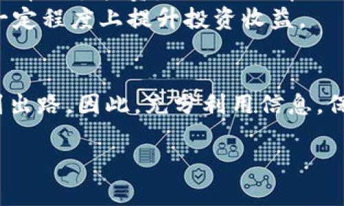   区块链币价上涨原因深度解析：2023年的市场趋势与投资机遇 / 
 guanjianci 区块链、币价、市场趋势、投资机遇 /guanjianci 

引言
近年来，区块链技术和加密货币市场的迅速发展，引起了全球投资者的广泛关注。随着比特币、以太坊等主要数字货币价格的持续上涨，越来越多的人开始对如何投资区块链资产产生浓厚的兴趣。那么，区块链币价为何会持续上涨呢？在本文中，我们将深入探讨这一现象背后的原因。

区块链技术的崛起
首先，区块链技术本身的迅猛发展，推动了加密货币的价值。区块链是一种分布式账本技术，具有去中心化、透明和不可篡改等优点。这些特性使得它在金融、供应链管理、医疗、版权保护等多个领域都得到了应用。随着越来越多的企业和机构开始接受和应用区块链，市场对加密货币的需求也随之增加。

主流金融机构的参与
近年来，主流金融机构纷纷进入加密货币市场，进一步推动了币价的上涨。大型机构投资者，例如对冲基金、保险公司和传统银行，开始购买比特币等数字资产。这些机构通常拥有庞大的资金。当他们大量购买这些资产时，币价自然会受到影响。机构投资者的加入，提升了市场的流动性和稳定性，也为普通投资者带来了信心。

政策与法规的支持
政策法规的逐步明朗也是币价上涨的重要因素。各国政府对区块链和加密货币的监管日渐严格，但同时也在努力制定更为明确的政策框架。这种政策环境为投资者提供了保障，使人们在投资时更有信心。例如，美国证券交易委员会（SEC）对部分数字资产的认可，增加了市场的合法性和透明度，从而推动了投资者的热情。

比特币减半事件的影响
比特币的减半事件通常会直接影响币价。每经历210,000个区块，比特币的区块奖励就会减半。这意味着新比特币的供应量会减少，使得其稀缺性增加。历史数据显示，每次减半后，比特币的价格通常会上涨，投资者对此抱有很高的期待。因此，减半事件往往成为市场交易的重要催化剂。

市场情绪与投资热潮
市场情绪也是影响币价的重要因素。当投资者普遍对市场乐观时，更多的人会进入市场购买加密货币，造成价格的上涨。社交媒体、论坛等网络平台上，关于加密货币的讨论和相关信息的传播，加大了市场的热度。投资者常常受到舆论的影响，进而推动币价向上。

技术创新与新项目的涌现
新兴的区块链项目和技术创新也为市场注入了活力。DeFi（去中心化金融）、NFT（非同质化代币）等崭新概念的出现，吸引了大量投资者的目光。随着这些新项目的推出，市场上涌现出大量新兴的数字资产。而这些新项目的发展壮大，往往会带动相关区块链币的价格上涨。

全球经济的不确定性
在全球经济面临不确定性的背景下，许多人选择将资金投入加密货币市场，作为一种避险资产。经济危机、通胀上升等现象使得投资者对传统资产的信心下降，而比特币等加密货币因其去中心化的特性，被视为一种相对安全的投资选择。这种变化进一步加剧了对加密货币的需求，推高了其价格。

小结：为何投资区块链资产值得关注
综上所述，区块链币价上涨的原因可以归结为技术发展、机构投资、政策支持、市场情绪、创新项目以及经济环境等多方面的因素。这些因素共同推动了加密货币市场的繁荣。而对于普通投资者而言，关注这些趋势和动态，将帮助他们更好地把握投资机会和市场走势。

如何把握投资机会
在理解了区块链币价上涨的诸多原因后，投资者应当善于分析市场动向，以期在上涨趋势中获取收益。选择适合自己的投资策略是成功的关键。投资者可以通过以下方法把握投资机会：
首先，进行深入的市场分析，关注行业动态。时刻保持对市场的敏感性，了解新的技术与项目发展，能帮助投资者更好地判断未来的投资方向。
其次，做好风险管理。由于加密货币市场波动较大，投资者应根据自身的风险承受能力，制定合理的投资计划。在市场不确定性较大的情况下，可以选择分散投资，以减少潜在的损失。
最后，适时调整投资组合。随着市场动态的不断变化，投资者需要定期评估自己的投资组合，并根据市场情况进行调整。这种灵活应对的策略，能在一定程度上提升投资收益。

结语
区块链与加密货币市场在未来的发展潜力无疑是巨大的。尽管市场风险依然存在，但了解币价上涨的原因，有助于投资者在变幻莫测的市场中找到出路。因此，充分利用信息，保持良好的投资心态，将为投资者在区块链世界中开启无限可能。 

这篇文章通过多个方面详细分析了区块链币价上涨的原因，并为有意投资区块链的读者提供了实用的建议，期待能为之带来启发。