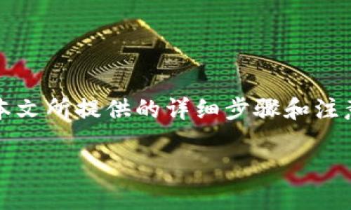   如何将欧意交易所的资金安全提现到TP钱包：详细步骤与注意事项 / 
 guanjianci 欧意交易所, 提现, TP钱包, 加密货币 /guanjianci 

引言
在数字货币的世界中，交易所和钱包是我们日常操作的两大关键。随着越来越多的人进入加密货币市场，了解如何安全地将资金从交易所提现至个人钱包显得尤为重要。尤其是在欧意交易所上进行交易的用户，常常会面临如何将资产安全地转移至TP钱包的问题。
本篇文章将深入探讨这一过程的各个方面，包括具体步骤、注意事项以及一些实用的建议，帮助你顺利完成提现操作。

第一部分：什么是欧意交易所与TP钱包？
在深入提现过程之前，首先我们了解一下这两个平台的基本概念。

欧意交易所是一家致力于提供数字资产交易服务的交易平台，用户可以在这里进行多种加密货币的买卖。该平台以其友好的用户界面和高效的交易系统而受到许多用户的喜爱。 

TP钱包则是一个安全易用的数字货币钱包，支持众多加密货币的存储和管理。用户可通过TP钱包方便地发送和接收数字资产，并随时随地对资产进行管理。

第二部分：提现的前期准备
在进行提现操作之前，有几个准备步骤是必须要完成的。

h41. 确保身份认证已完成/h4
在许多交易所，尤其是大型交易所，如欧意交易所，用户需要先完成身份认证（KYC）。这保证了交易所的安全与合规。如果你尚未完成这一过程，请务必在进行提现前完成。

h42. 确定你的TP钱包地址/h4
在进行提现之前，你需要确保拥有有效的TP钱包地址。在TP钱包中，你可以找到你的收款地址。确保复制地址没有任何错误，因为错误的地址将导致资产丢失。

第三部分：提现的具体步骤
接下来，我们进入提现的具体操作步骤。

h41. 登录欧意交易所/h4
首先，打开欧意交易所官方网站，输入你的账号和密码进行登录。如果你启用了双重验证（2FA），请按照提示完成验证。

h42. 转到资产管理页面/h4
登录成功后，寻找“资产”或“资金管理”选项。通常在首页的导航栏中，可以很容易找到。

h43. 选择提现选项/h4
在资产管理页中，你会看到“提现”这个按钮。点击它，系统将带你进入提现操作页面。

h44. 输入提现信息/h4
在提现页面，你需要选择要提取的币种（例如比特币、以太坊等）。之后，输入你的TP钱包地址，以及你希望提现的金额。

h45. 确认信息无误/h4
在提交之前，请务必仔细检查所有信息。例如，确认TP钱包地址是否正确，提现金额是否符合平台的提现要求。

h46. 提交请求/h4
一切确认无误后，点击提交按钮。系统将会提示你进行后续的验证。

h47. 完成安全验证/h4
根据你在平台上设置的安全措施，可能需要进行手机号或邮箱的验证码确认。输入正确的验证码后，提现请求将被提交。

第四部分：提现后的注意事项
提现操作完成后，你仍需注意以下几点，以确保资金的安全。

h41. 查看交易状态/h4
提现后，可以在资产页面查看该笔提现的状态。通常，通过区块链网络检索到交易信息需要一定的时间。请耐心等待。

h42. 检查TP钱包是否到账/h4
在交易完成后，切换到你的TP钱包，查看提现的数字资产是否到账。如果长时间没有到账，请及时联系欧意交易所的客服，寻求帮助。

第五部分：常见问题解答（FAQ）
在提现过程中，用户常常会遇到一些问题。以下是一些常见的问题与解答。

h41. 提现会收取手续费吗？/h4
是的，欧意交易所一般会对每一笔提现收取一定的手续费。具体金额可以在提现页面查看。

h42. 提现到账时间多久？/h4
提现到账时间与网络状态、币种以及交易量有关，通常在15分钟到几个小时之间。但在高峰期可能会延迟。

h43. 为什么我的提现被拒绝？/h4
提现请求可能因为多种原因被拒绝，比如未完成身份认证、地址填写错误或超出每日提现限额等。请检查相关信息。

第六部分：提升安全性的额外建议
为了确保你的数字资产安全，以下是一些提升安全性的建议：

h41. 使用强密码/h4
确保你的交易所账号和TP钱包都使用强密码，避免使用简单或常见的密码组合。

h42. 启用双重验证/h4
对于交易所和钱包，均启用双重验证（2FA）。这样，即使密码泄露，黑客也无法轻易登入你的账户。

h43. 定期变更密码/h4
定期更改密码，以及更新安全设置，确保账户安全。

总结
将资金从欧意交易所提现到TP钱包的过程相对简单，关键是提前做好准备，并确保每一步操作都仔细对待。通过遵循本文所提供的详细步骤和注意事项，相信你可以顺利安全地完成提现操作。
在当今加密货币环境中，安全性至关重要，因此务必要提高警觉，并采取必要措施保护自己的资产。
未来随着更多人加入这个市场，掌握提现的正确操作方式，将为你在投资旅途中打下坚实的基础。