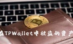 如何找回在TPWallet中被盗的资产：实用指南