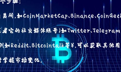 tpwallet的估值信息通常是由不同的交易所或平台根据市场行情进行评估的，具体的估值可能会因时间、交易量、市场情绪等因素而变化。

为了获取tpwallet的最新估值信息，建议访问以下几个步骤：

1. **查看主流交易所**：访问一些主流的加密货币交易所，如CoinMarketCap、Binance、CoinGecko等。这些平台提供各种加密货币的价格和估值信息。

2. **检查官网或社交媒体**：tpwallet的官方网站或者它的社交媒体账号（如Twitter、Telegram等）可能会发布最新的市场动态和估值信息。

3. **社区讨论**：参与tpwallet相关的论坛或社区（例如Reddit、Bitcointalk等），可以获取其他用户的看法和实时信息。

通过上述途径，可以获得tpwallet的最新估值，并及时掌握市场变化。