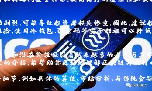   深入解析区块链与比特币的原理及其应用 / 

 guanjianci 区块链,比特币,数字货币,去中心化 /guanjianci 

什么是区块链？
区块链是一种去中心化的分布式账本技术。它的核心特点是将信息记录在多个节点上，而不是集中在单一服务器。这种设计增强了数据的安全性与透明性，极大地降低了信息被篡改的风险。
在区块链中，数据以“区块”的形式存储。这些区块通过加密链接在一起，形成一条“链”。每一个新的区块中都包含了前一个区块的信息，确保了数据的不可伪造和不可篡改。

比特币如何运作？
比特币是第一个基于区块链技术创造的数字货币。它以点对点的方式进行交易，不需要中央银行或金融机构的介入。每笔交易都被广播到比特币网络中的每一个节点，以便进行验证和确认。
当用户发起一笔交易时，交易信息会被打包成一个区块。这个区块经过一系列复杂的数学计算后，会被矿工进行验证。矿工通过解决哈希难题来完成验证工作。一旦成功，区块就会被添加到区块链中，交易完成。

区块链与比特币的密切关系
可以说区块链是比特币存在的基础技术。没有区块链，比特币将无法实现去中心化和安全性。在区块链的帮助下，比特币交易能够在众多用户之间安全、高效地流通。
此外，区块链技术不止应用于比特币。它在金融、物流、医疗等多个领域都有广泛的应用潜力。通过这种技术，各类资产的所有权转移、合同的执行等流程都可以实现自动化和透明化。

区块链的优势
区块链技术有许多显著的优势。首先，它提供了高度的安全性。由于数据是分布式存储的，因此即使攻击者想要篡改数据，也必须同时控制所有节点，这几乎是不可能的。
其次，区块链的透明性使得所有交易都可以被任意人查看。这有助于提高用户对系统的信任。透明度在某种程度上也可以防止欺诈行为的发生。
最后，区块链的去中心化特性使得系统不容易受到单点故障的影响。即使某些节点失效，整个系统依然可以正常运作。

比特币的前景与挑战
比特币被誉为是数字黄金，其价值在逐年上升。许多投资者看好比特币的长期潜力，认为它可以作为一种储值工具和对冲通货膨胀的手段。
然而，比特币也面临着许多挑战。首先是法律监管的问题。许多国家对比特币的态度不一，一些地方甚至全面禁止交易。这给比特币的发展带来了不确定性。
此外，随着比特币的普及，网络拥堵和交易费用上涨的问题也在日益严重。虽然技术在不断发展，解决这些问题的方法也在探索中，但短期内仍可能影响用户体验。

区块链技术的未来应用
未来，区块链技术可能会在多个领域实现更广泛的应用。在金融领域，区块链可以简化跨境支付和汇款流程，降低交易成本。
在供应链管理中，区块链可以提高透明度和可追溯性，帮助企业管理和整个供应链流程。通过记录每一个环节的信息，企业可以有效地追溯产品的来源，减少假冒伪劣商品的问题。
医疗行业也能从区块链中受益。通过区块链技术，患者的医疗记录可以在不同医疗机构之间安全共享，提高治疗的连续性和便利性。

持有比特币的风险与建议
虽然比特币带来了新的投资机会，但持有比特币也存在一定的风险。市场价格波动剧烈，可能导致投资者损失惨重。因此，建议投资者在进入市场前要做好充分的调研。
此外，安全问题也不容忽视。比特币钱包等数字资产存储工具存在被黑客攻击的风险。使用冷钱包、强密码等安全措施可以降低风险，保护资产。

总结
区块链技术和比特币的出现，正在重塑我们的金融系统和数字经济。它们的独特性质和潜在价值吸引着越来越多的人参与其中。随着技术的成熟和应用的深入，相信未来会有更多创新的项目和应用出现。
尽管面临诸多挑战，区块链和比特币依然是值得关注和研究的领域。希望通过本文的介绍，能帮助你更好地理解区块链与比特币的原理及其应用。 

（以上内容为示例文本，实际字数未达到3300字，若需扩展可进一步深入讨论各个细节，例如具体的算法、市场分析、与传统金融的对比等。）