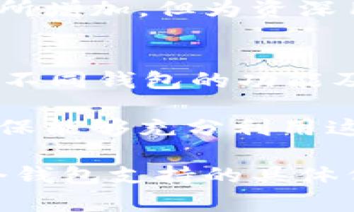 Token.im 和 TPWallet 是两款不同的数字钱包应用。它们各自支持不同的区块链和代币。是否通用主要取决于您希望转移或存储的代币类型。

### Token.im 和 TPWallet 的对比

1. 基本介绍
Token.im 是一款专注于以太坊及其生态系统的数字钱包应用。它支持以太坊（ETH）、以太坊名下的各种代币（ERC-20、ERC-721 等）以及一些其他相关的资产。

TPWallet 是一个多链数字钱包，除了支持以太坊及其代币外，还支持其他公共链和代币。因此，TPWallet 的兼容性相对更广。

2. 兼容性
Token.im 和 TPWallet 的兼容性主要取决于支持的代币类型。如果您在 Token.im 中持有的代币也是 TPWallet 支持的代币（例如某些 ERC-20 代币），那么您可以在这两个钱包之间进行转账操作。

但如果是 Token.im 支持的特定代币而 TPWallet 不支持，那么在 TPWallet 中无法找到这些代币的信息，反之亦然。

3. 钱包迁移
如果您想从 Token.im 迁移到 TPWallet，您需要确保 TPWallet 支持您在 Token.im 中持有的所有代币。通常，您可以通过助记词或私钥进行地址导入。如果两个钱包使用相同的标准（如以太坊的钱包地址），则大部分情况下，您可以轻松地访问相同的资产。

4. 安全性
安全性是一款数字钱包最重要的特性之一。Token.im 和 TPWallet 都有自己的安全措施。例如，Token.im 引入了多重签名和安全备份等功能，TPWallet 则可能提供更广泛的安全选项，以确保用户的资产安全。

5. 用户体验
Token.im 在用户界面设计上倾向于简约，易于新手使用。而 TPWallet 由于其多链资产的支持，界面可能在复杂性上有所增加，但为资深用户提供了更多功能以满足他们的需求。

6. 未来展望
随着区块链技术的不断发展，越来越多的用户开始同时使用多种数字钱包。对于希望灵活管理数字资产的用户来说，了解不同钱包的功能及其支持的代币是非常重要的。

无论选择 Token.im 还是 TPWallet，都应该根据个人的需求来进行选择。最好定期查看它们的更新和支持的资产，以确保能够充分利用这些平台的功能。

总结来说，Token.im 和 TPWallet 并不是完全通用，但它们支持的某些代币可能是重叠的。在使用前，建议仔细查验每个钱包支持的具体代币，确保能够安全高效地进行转账和管理资产。