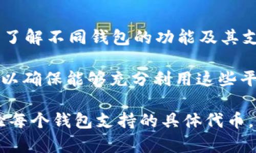 Token.im 和 TPWallet 是两款不同的数字钱包应用。它们各自支持不同的区块链和代币。是否通用主要取决于您希望转移或存储的代币类型。

### Token.im 和 TPWallet 的对比

1. 基本介绍
Token.im 是一款专注于以太坊及其生态系统的数字钱包应用。它支持以太坊（ETH）、以太坊名下的各种代币（ERC-20、ERC-721 等）以及一些其他相关的资产。

TPWallet 是一个多链数字钱包，除了支持以太坊及其代币外，还支持其他公共链和代币。因此，TPWallet 的兼容性相对更广。

2. 兼容性
Token.im 和 TPWallet 的兼容性主要取决于支持的代币类型。如果您在 Token.im 中持有的代币也是 TPWallet 支持的代币（例如某些 ERC-20 代币），那么您可以在这两个钱包之间进行转账操作。

但如果是 Token.im 支持的特定代币而 TPWallet 不支持，那么在 TPWallet 中无法找到这些代币的信息，反之亦然。

3. 钱包迁移
如果您想从 Token.im 迁移到 TPWallet，您需要确保 TPWallet 支持您在 Token.im 中持有的所有代币。通常，您可以通过助记词或私钥进行地址导入。如果两个钱包使用相同的标准（如以太坊的钱包地址），则大部分情况下，您可以轻松地访问相同的资产。

4. 安全性
安全性是一款数字钱包最重要的特性之一。Token.im 和 TPWallet 都有自己的安全措施。例如，Token.im 引入了多重签名和安全备份等功能，TPWallet 则可能提供更广泛的安全选项，以确保用户的资产安全。

5. 用户体验
Token.im 在用户界面设计上倾向于简约，易于新手使用。而 TPWallet 由于其多链资产的支持，界面可能在复杂性上有所增加，但为资深用户提供了更多功能以满足他们的需求。

6. 未来展望
随着区块链技术的不断发展，越来越多的用户开始同时使用多种数字钱包。对于希望灵活管理数字资产的用户来说，了解不同钱包的功能及其支持的代币是非常重要的。

无论选择 Token.im 还是 TPWallet，都应该根据个人的需求来进行选择。最好定期查看它们的更新和支持的资产，以确保能够充分利用这些平台的功能。

总结来说，Token.im 和 TPWallet 并不是完全通用，但它们支持的某些代币可能是重叠的。在使用前，建议仔细查验每个钱包支持的具体代币，确保能够安全高效地进行转账和管理资产。