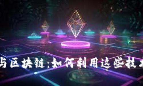 牛人说比特币与区块链：如何利用这些技术实现财富增长