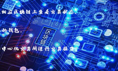 将USDT（Tether）放入TP钱包（Trust Wallet）并不是一个复杂的过程。下面将详细介绍操作步骤以及相关注意事项。

1. 什么是USDT和TP钱包

USDT是一种与美元挂钩的稳定币。它的价值与美元保持一致，通常用于在加密货币市场上进行交易及资产的保护。TP钱包，全名Trust Wallet，是一款支持多种加密货币的数字钱包，用户可以在其中安全地存储、发送和接收加密资产。

2. 准备工作

在将USDT放入TP钱包之前，您需要进行一些准备工作。首先，确保您已经下载并安装了TP钱包。TP钱包可以在iOS和Android设备的应用商店中找到。安装后，您需要设置一个安全的密码并备份您的助记词，以确保您的资产安全。

3. 创建或恢复钱包

如果您是第一次使用TP钱包，您需要创建一个新钱包。如果您已经有一个TP钱包，可以通过助记词恢复钱包。选择适合您的选项，确保您妥善保管助记词和私钥信息。

4. 如何获取USDT

您可以通过以下几种方式获取USDT：
ul
    listrong交易所购买：/strong您可以在一些主流的加密货币交易所，如Binance、Huobi等，使用法币或其他加密货币购买USDT。/li
    listrong从其他钱包转账：/strong如果您在其他钱包中已经拥有USDT，您可以将这些资产转移到TP钱包。/li
    listrong参与空投或奖励计划：/strong有时一些项目会通过空投或激励活动分发USDT给参与者。/li
/ul

5. 将USDT放入TP钱包的步骤

h4步骤1：找到账户地址/h4
打开TP钱包，选择“钱包”选项。在钱包界面中找到USDT。如果您没有找到USDT，您可以通过“添加代币”功能添加它。

h4步骤2：复制钱包地址/h4
点击USDT图标，进入USDT详情页，您将看到您的钱包地址。点击“复制地址”。请确保您复制的是正确的地址，任何错误都可能导致资金的丢失。

h4步骤3：在交易所或钱包中进行转账/h4
如果您是在交易所购买USDT，那么在提现时，选择提现到USDT，粘贴您刚才复制的TP钱包地址，并确认转账金额。在其他钱包中，类似地进行转账操作。确保再次核对地址无误后提交转账请求。

h4步骤4：确认转账/h4
转账请求成功提交后，您可以在TP钱包中查看转账状态。通常情况下，USDT的转账会在几分钟内完成。您可以在钱包的历史记录中查看相关交易信息。

6. 注意事项

在将USDT转入TP钱包时，有几个关键的注意事项：
ul
    listrong检查网络费用：/strong在不同的区块链上，USDT的转账费用可能会有所不同。请确认您选择的区块链，并注意相关的转账费用。/li
    listrong确认网络选择：/strongUSDT可以在不同的平台上运作（如ERC20、TRC20等）。确保选择正确的网络进行转账，避免由于网络不匹配而导致资金丢失。/li
    listrong保护私钥和助记词：/strong私钥和助记词是您获取和管理资产的关键。请妥善保管，切勿透露给他人。/li
/ul

7. 总结

将USDT放入TP钱包的过程相对简单易懂。您只需确保在操作过程中仔细核对地址及网络选择，以确保资金安全。借助TP钱包，您可以方便地管理您的加密资产，享受安全、高效的交易体验。

8. 常见问题解答

在将USDT放入TP钱包的过程中，可能会遇到一些疑问，以下是一些常见问题及解答：

h4问：转账后为什么资产没有马上到达？/h4
答：USDT的转账速度通常较快，但由于网络拥堵或其他因素，转账可能会延迟。请耐心等待并在相应区块链上查看交易状态。

h4问：我如何保证我的TP钱包安全？/h4
答：确保您的设备安全，使用强密码，并定期备份助记词。此外，请不要在不信任的设备上登录您的钱包。

h4问：能否通过TP钱包交易USDT？/h4
答：是的，TP钱包支持USDT的发送和接收，也允许用户在钱包中进行交易。您可以通过内置的去中心化交易所进行交易操作。

希望以上信息对您将USDT放入TP钱包有所帮助！如有更多问题，欢迎留言讨论。